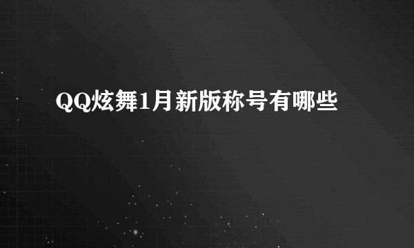 QQ炫舞1月新版称号有哪些