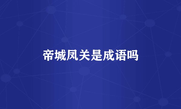 帝城凤关是成语吗