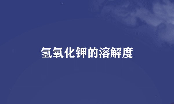氢氧化钾的溶解度