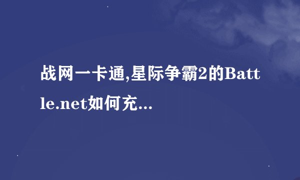 战网一卡通,星际争霸2的Battle.net如何充值积分？