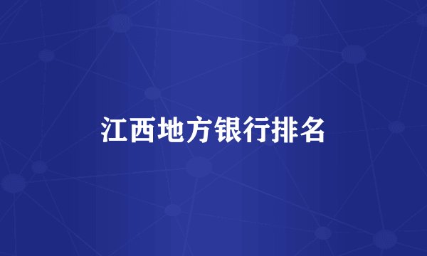 江西地方银行排名