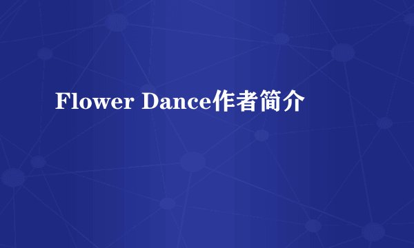 Flower Dance作者简介