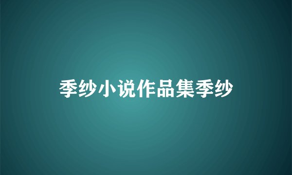 季纱小说作品集季纱