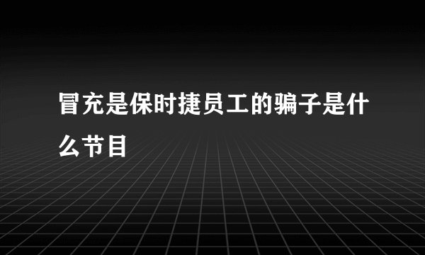 冒充是保时捷员工的骗子是什么节目