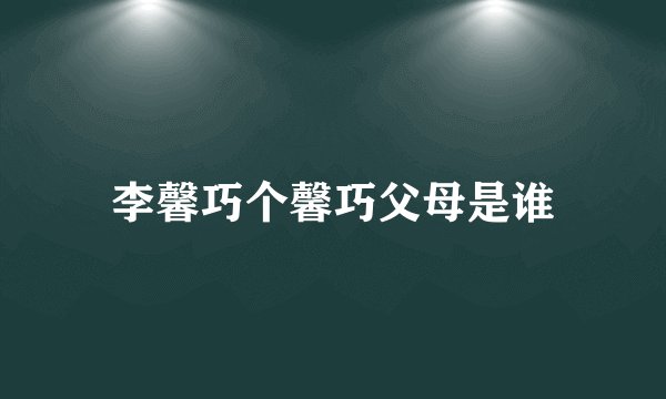 李馨巧个馨巧父母是谁