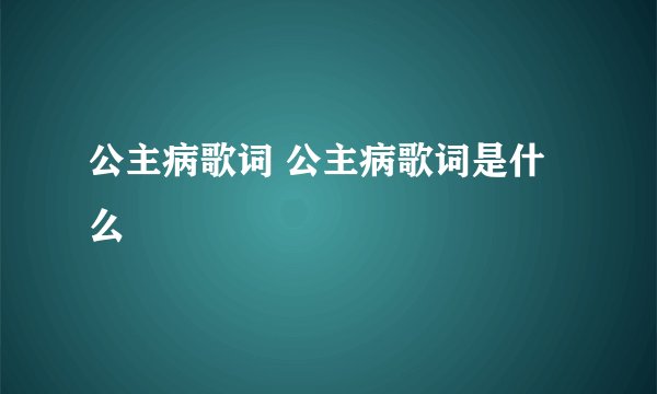 公主病歌词 公主病歌词是什么