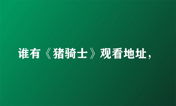 谁有《猪骑士》观看地址，