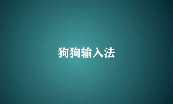 狗狗输入法