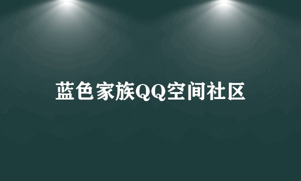 蓝色家族QQ空间社区