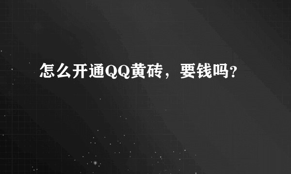怎么开通QQ黄砖，要钱吗？