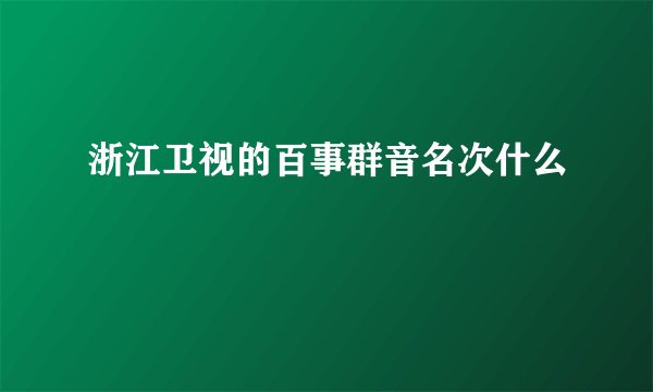 浙江卫视的百事群音名次什么