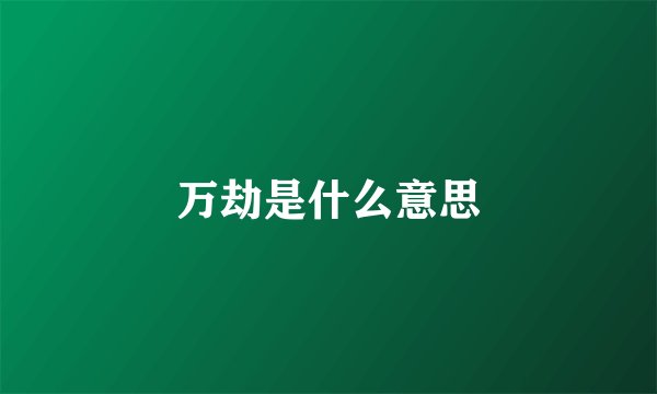 万劫是什么意思