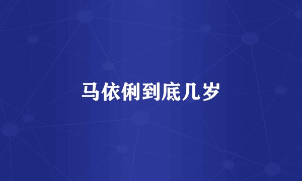 马依俐到底几岁