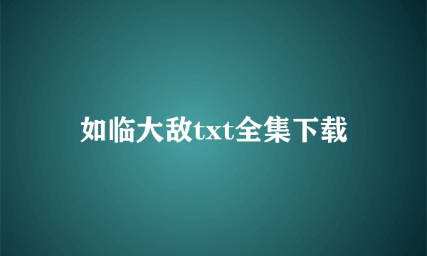 如临大敌txt全集下载
