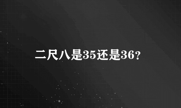 二尺八是35还是36？