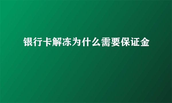 银行卡解冻为什么需要保证金