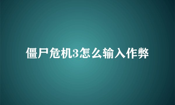 僵尸危机3怎么输入作弊