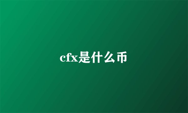 cfx是什么币