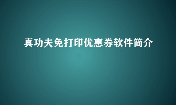 真功夫免打印优惠券软件简介