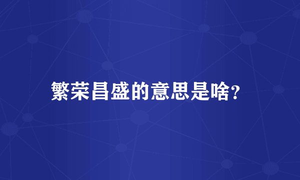 繁荣昌盛的意思是啥？