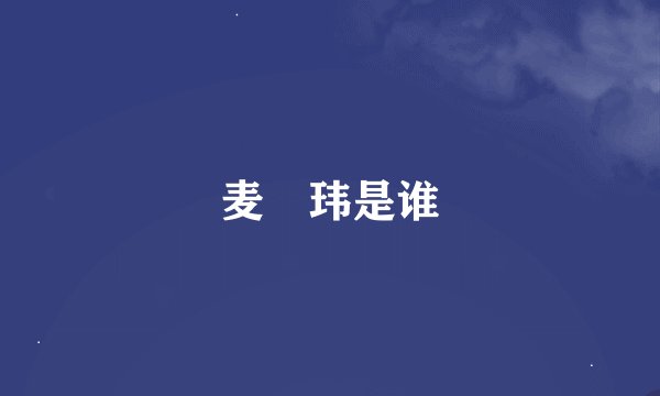 麦烝玮是谁