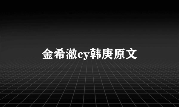 金希澈cy韩庚原文