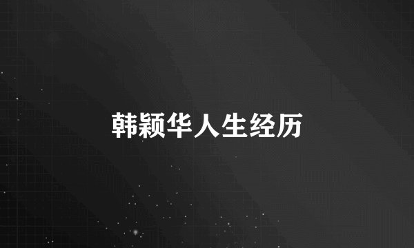 韩颖华人生经历