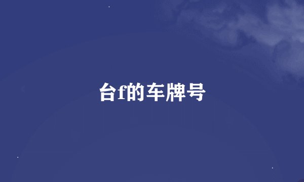 台f的车牌号