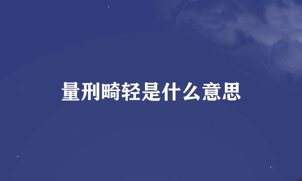 量刑畸轻是什么意思