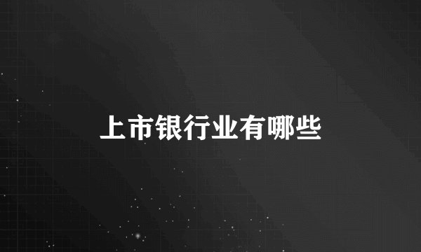 上市银行业有哪些