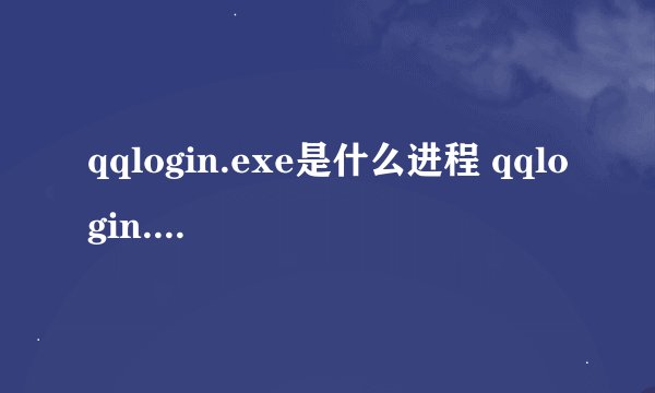 qqlogin.exe是什么进程 qqlogin.exe应用程序错误解决办法