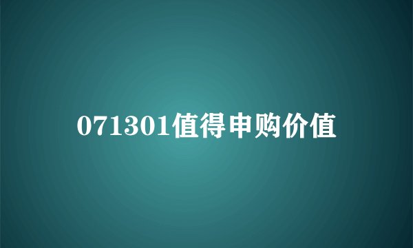 071301值得申购价值