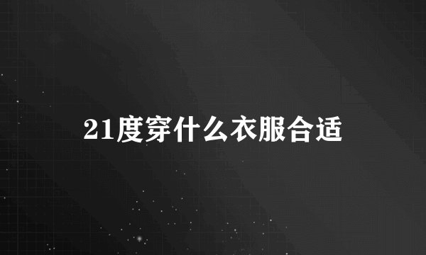 21度穿什么衣服合适