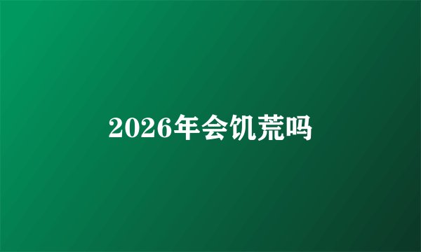 2026年会饥荒吗