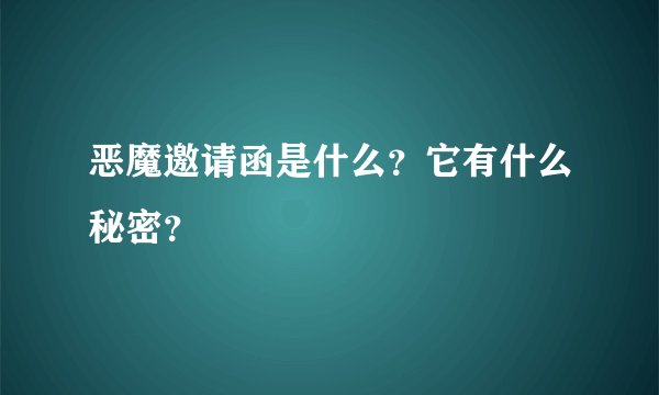 恶魔邀请函是什么？它有什么秘密？