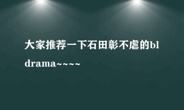 大家推荐一下石田彰不虐的bl drama~~~~
