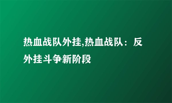 热血战队外挂,热血战队：反外挂斗争新阶段