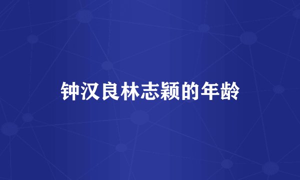 钟汉良林志颖的年龄