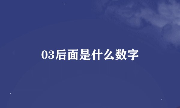 03后面是什么数字