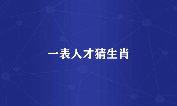 一表人才猜生肖