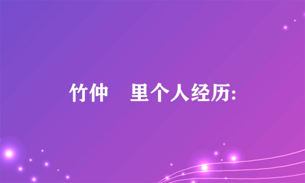 竹仲絵里个人经历: