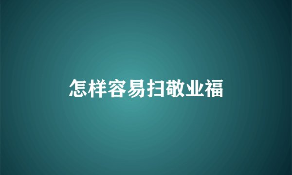 怎样容易扫敬业福