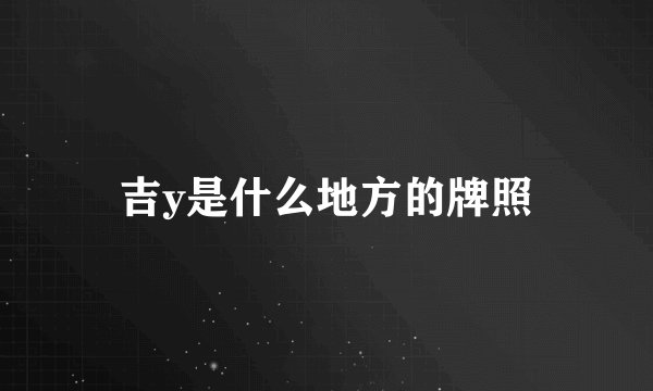 吉y是什么地方的牌照