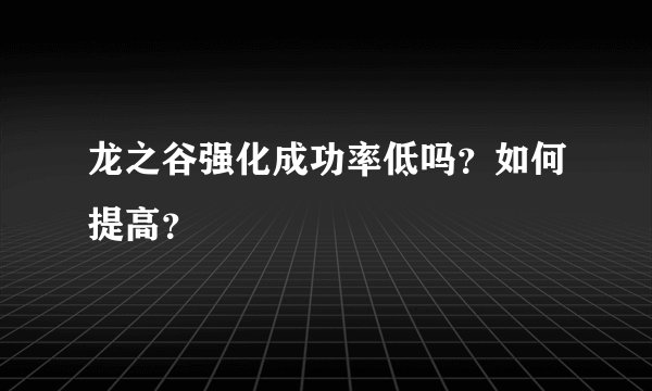 龙之谷强化成功率低吗？如何提高？