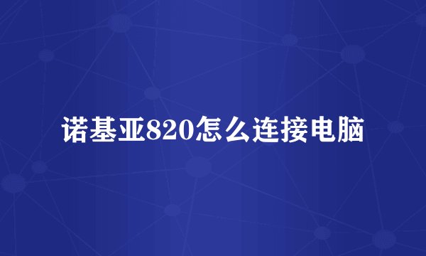 诺基亚820怎么连接电脑