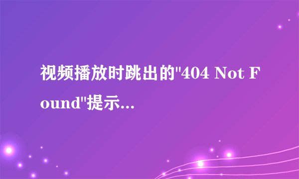 视频播放时跳出的