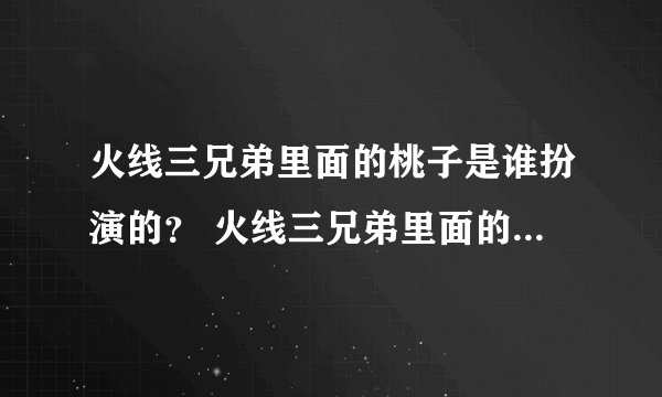 火线三兄弟里面的桃子是谁扮演的？ 火线三兄弟里面的桃子是邱晔扮演的