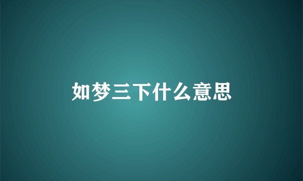 如梦三下什么意思