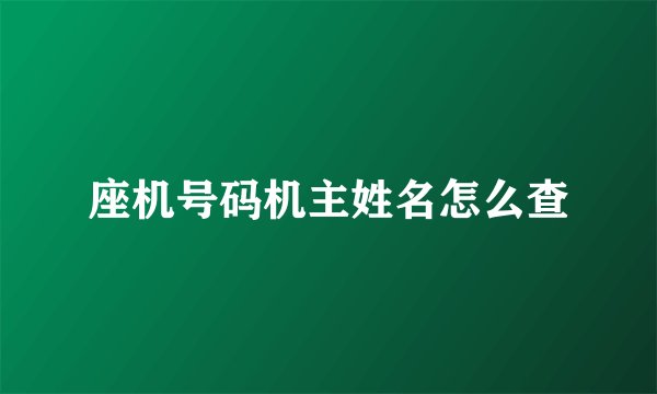 座机号码机主姓名怎么查