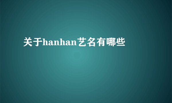 关于hanhan艺名有哪些